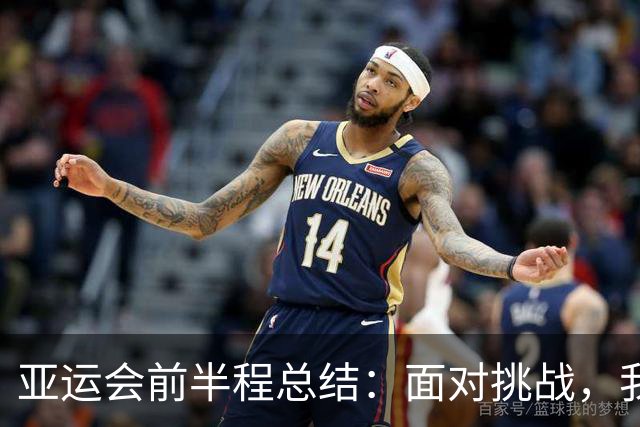 亚运会前半程总结：面对挑战，我们还有许多“练习”要做！