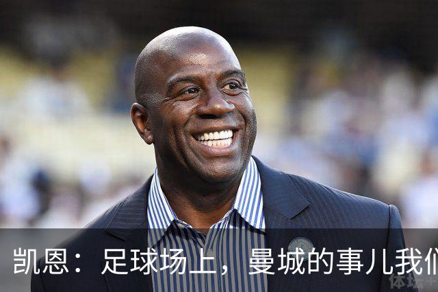 凯恩：足球场上，曼城的事儿我们先放一边