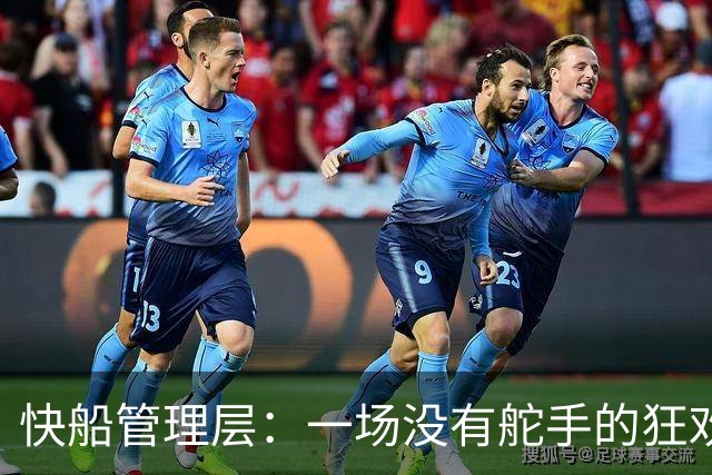 快船管理层：一场没有舵手的狂欢派对