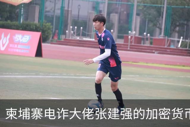 柬埔寨电诈大佬张建强的加密货币“洗钱秀