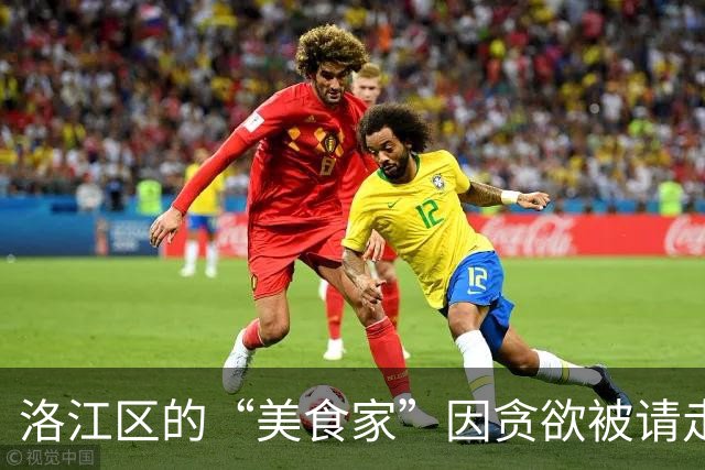 洛江区的“美食家”因贪欲被请走，真是个滑稽的教训！