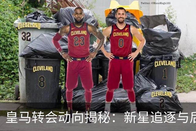 皇马转会动向揭秘：新星追逐与后防布局
