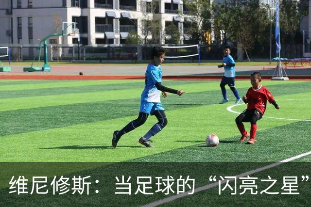 维尼修斯：当足球的“闪亮之星”忽然变成了“专注焦点