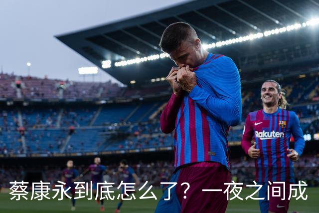 蔡康永到底怎么了？一夜之间成“逃兵”引发热议