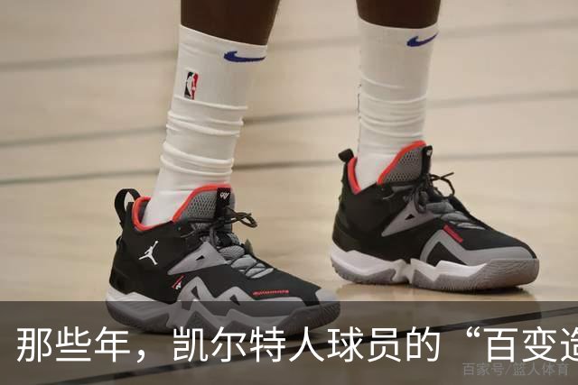 那些年，凯尔特人球员的“百变造型”你还记得吗？