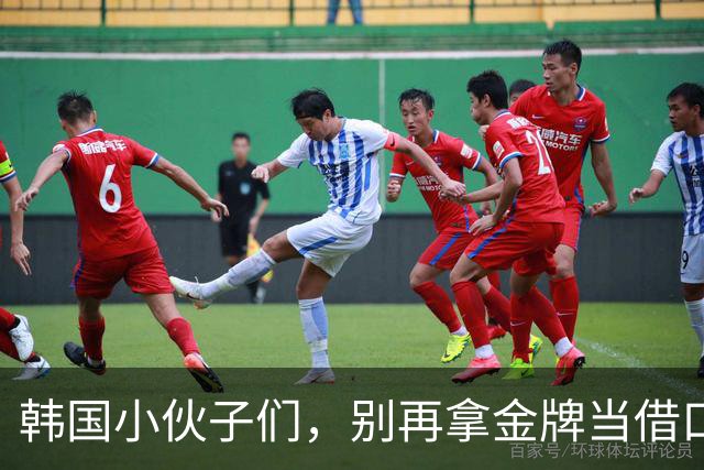 韩国小伙子们，别再拿金牌当借口了！